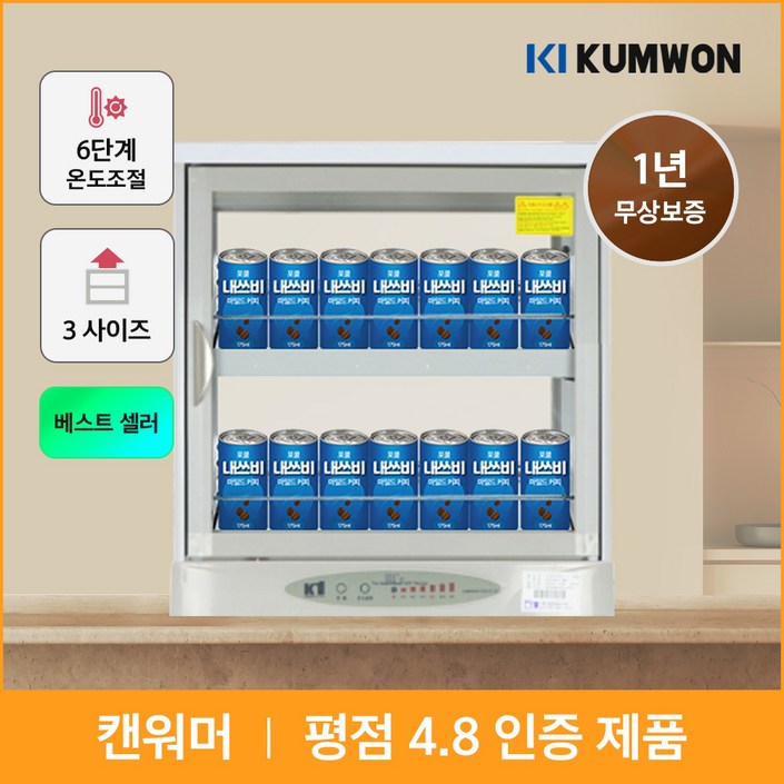 국내산 전기 온장고 편의점 금원하이텍 음료 캔워머 KHU-051H 약국 마트 사무실 보온고