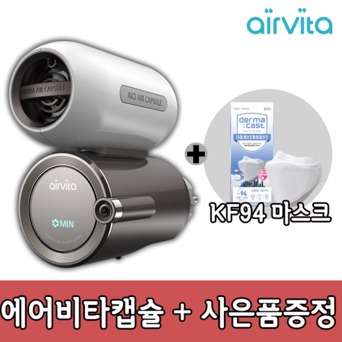 에어비타 AICI 듀얼 공기정화기 캡슐400KF94마스크 1장