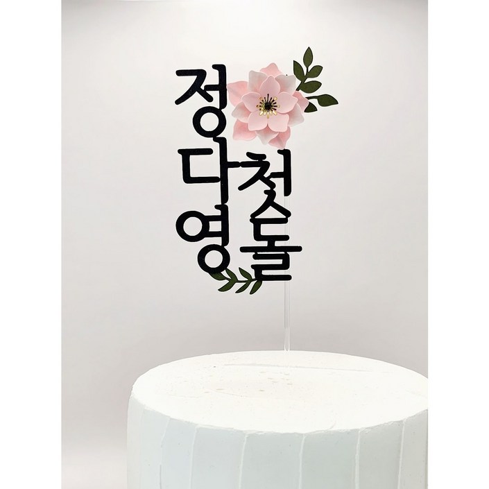 배송비무료 나루토퍼 첫돌 백일토퍼 돌 케이크 꽃 생일 돌잔치 소품 플라워 토퍼