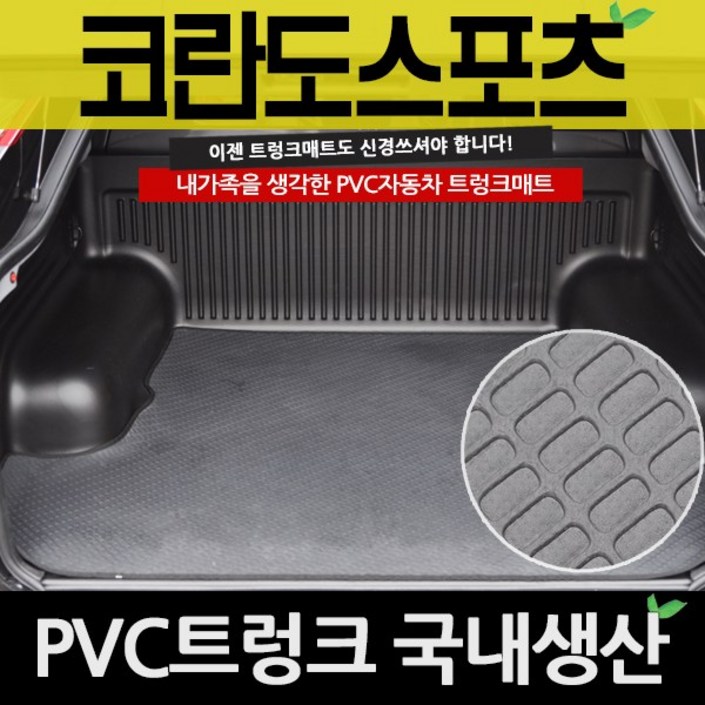예스카 코란도스포츠 엑티언스포츠 트렁크매트 PVC 매트, 코란도스포츠 예스카 코란도스포츠 엑티언스포츠 트렁크매트 PVC 매트, 코란도스포츠
