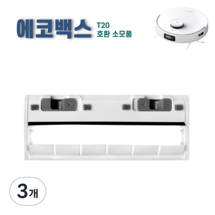 에코백스 T20 실리콘 메인브러시커버 호환 소모품, 화이트, 3개