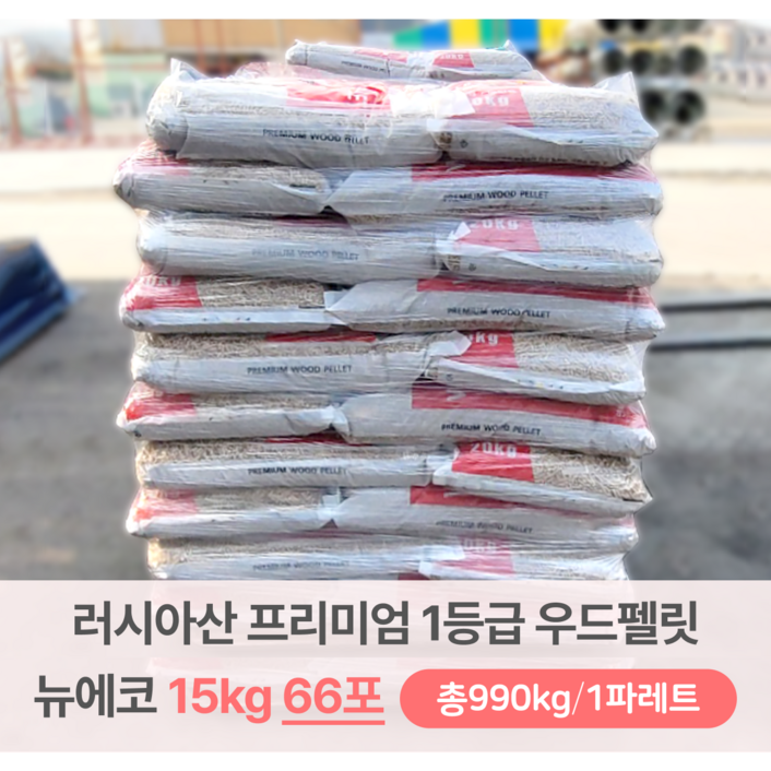 러시아산 프리미엄 우드펠릿 뉴에코 A1등급 15kg 소포장 66포 990kg 목재펠릿