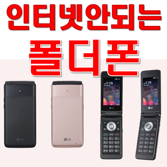 LG 폴더폰 y110 인테넷 완벽차단 공신폰 공부폰 효도폰 학생폰 단순통화 문자만가능 폰 통신사 상관없이 알뜰폰 까지 쓰시던 유심넣으시면 개통됩니다 선물용으로 굿입니다