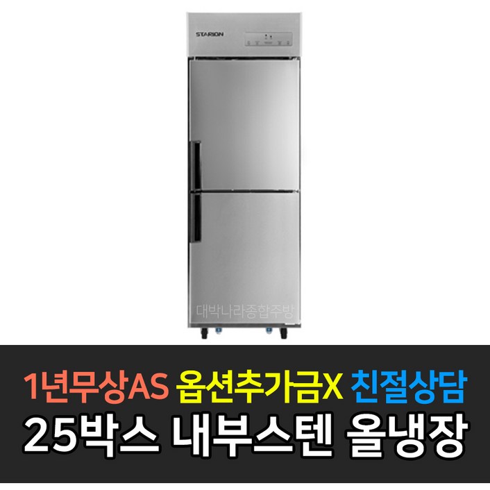 스타리온 업소용냉장고 25박스 500리터급 올냉장 LG전자 AS (컴프레셔 3년), 내부스텐 SR-C25EI