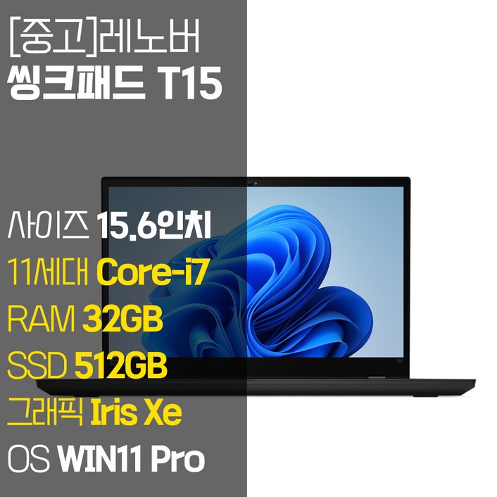 레노버 씽크패드 T15 Gen2 인텔 11세대 i7 RAM 32GB SSD장착 Iris Xe그래픽 15.6인치 중고 노트북, T15 Gen2, WIN11 Pro, 32GB, 512GB, 블랙