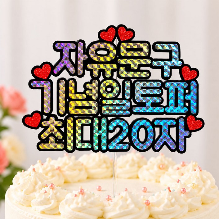 홀로그램 생일토퍼 주문제작 케이크토퍼 기념일토퍼 최대20자, 1개, 자유문구홀로그램기본형