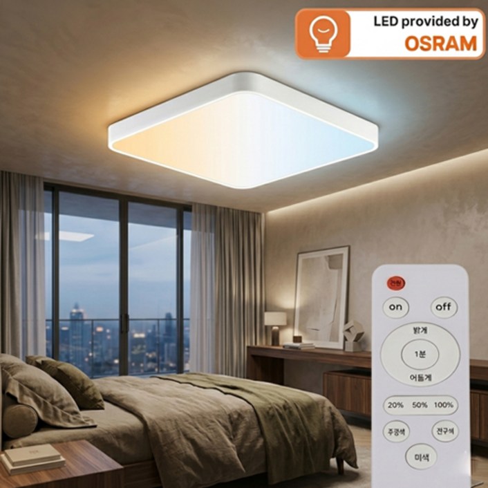 LED 오스람 리모컨 삼색 변환 방등 천장 조명 플리커프리 80W (DC타입)