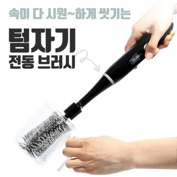 전동브러시 텀자기  텀블러,물병,젓병,와인잔 자동 세척기