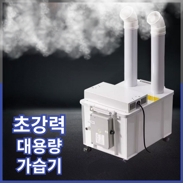 대양상사 초강력 분무량 대용량 가습기 초음파 산업용 대형 타워형 사무실, 30kg