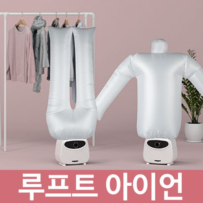 루프터 아이언민트 의류관리기 공기다리미 자동다림질 주름