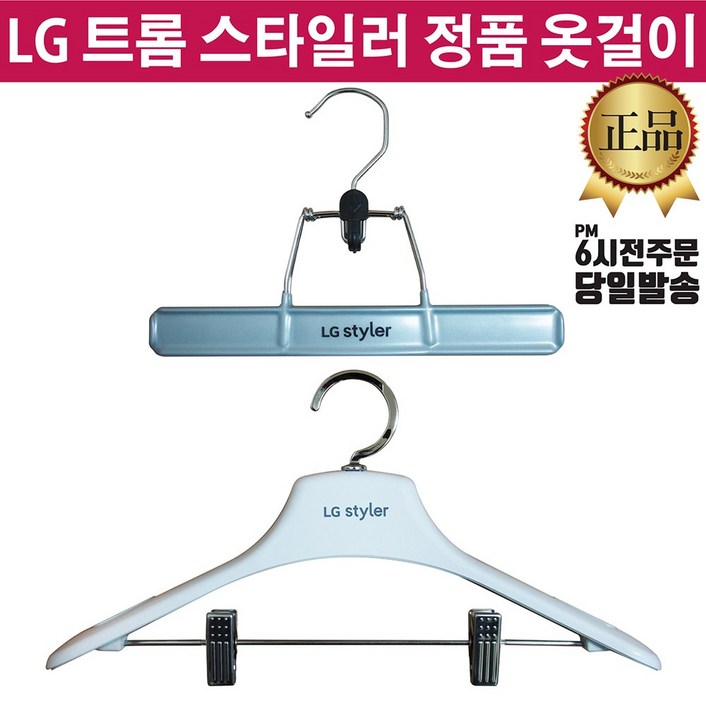 LG정품 트롬 스타일러 바지걸이 옷걸이 즐라이프 거울 증정