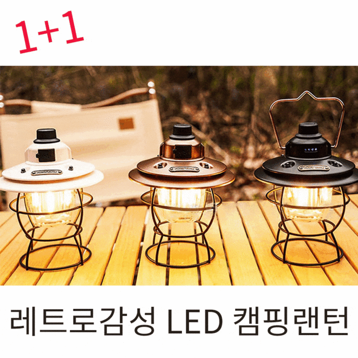 1+1 리브포어스 완벽방수 빈티지 디자인 레트로 감성 충전식 LED 캠핑 랜턴