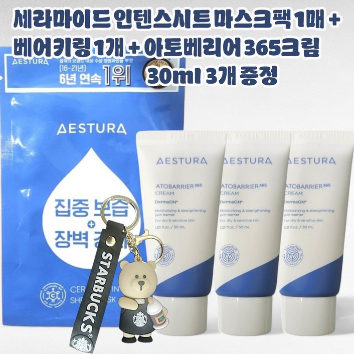 에스트라 세라마이드 인텐스 시트마스크 1매 + 베어키링 1개 + 아토베리어365크림 30ml x 3개 증정