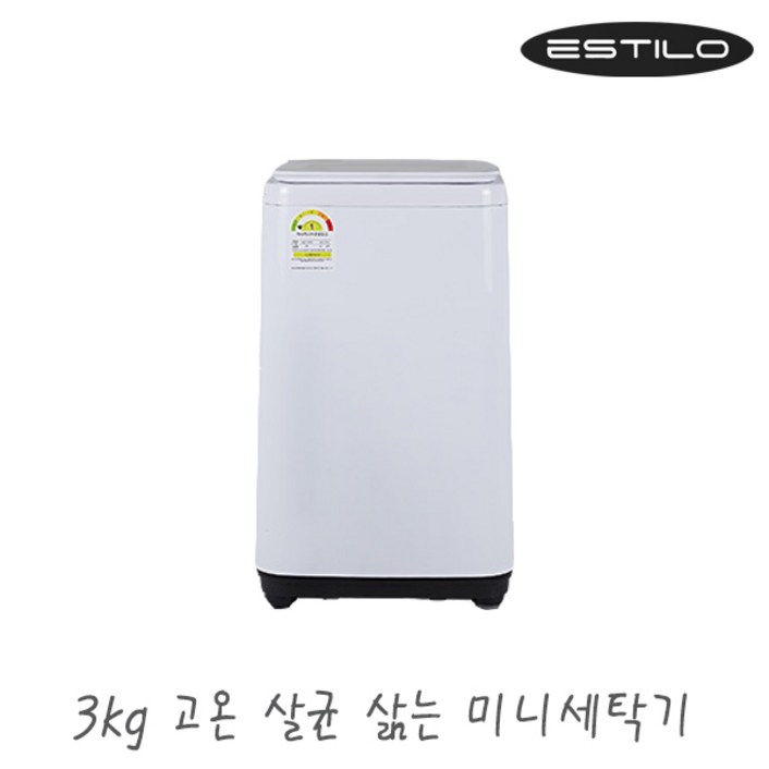 에스틸로 3kg 저소음 살균 삶는 세탁기 ILW300BHW 통돌이 미니 소형 아기옷 여벌빨래, 펄 화이트