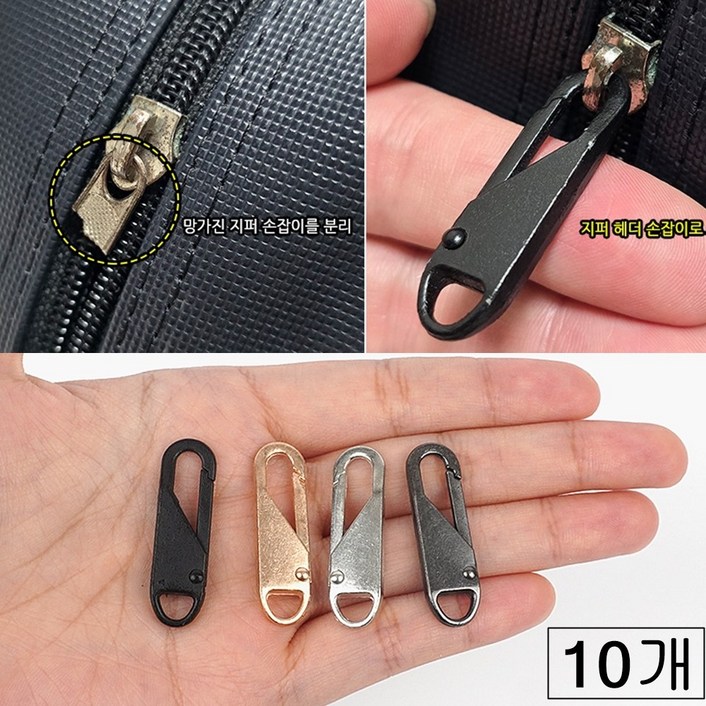 감성추천샵 지퍼 손잡이 셀프 교체 고리 클립 지퍼고리 가죽가방손잡이 자크손잡이 가방손잡이 지퍼부자재 지퍼스트랩 수선 지퍼슬라이더 지퍼플러 지퍼헤드, 1개 감성추천샵 지퍼 손잡이 셀프 교체 고리 클립 지퍼고리 가죽가방손잡이 자크손잡이 가방손잡이 지퍼부자재 지퍼스트랩 수선 지퍼슬라이더 지퍼플러 지퍼헤드, 1개