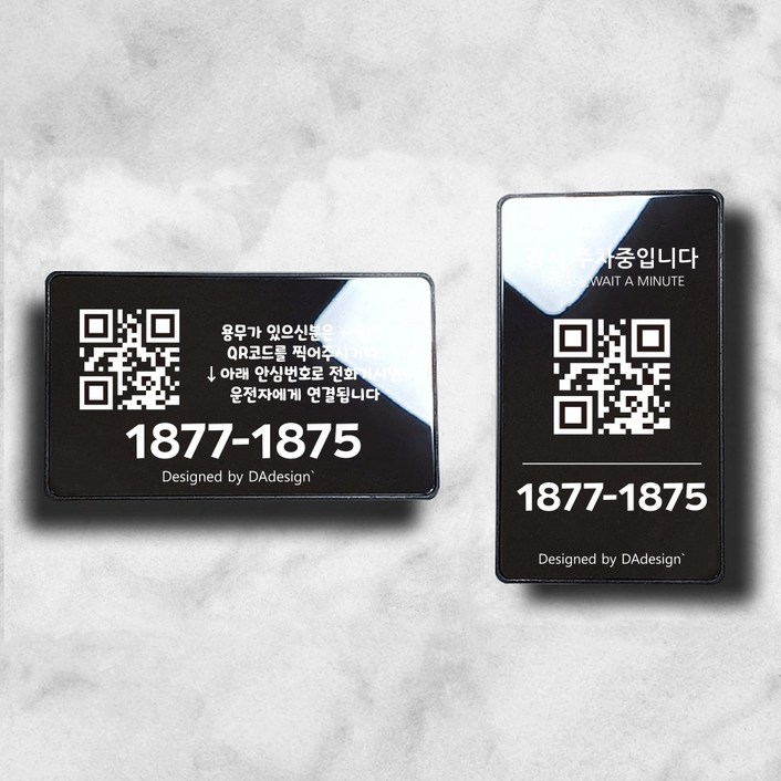 QR코드 안심번호 주차번호판