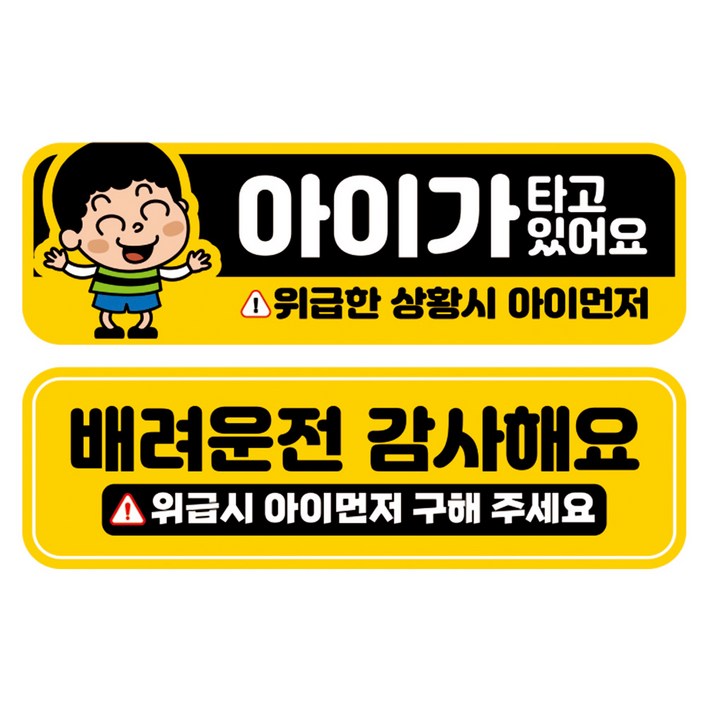 뭉키데코 고휘도 반사 칼라 탈부착 자석 차량스티커 2종세트 230 x 7075mm, RMA 156153 아이가 타고 있어요, 239 양보 감사합니다, 1세트