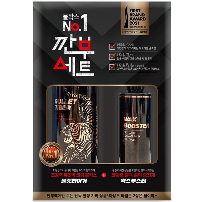 더클래스 유리막 코팅 물왁스 불렛타이거 500ml 왁스부스터 200ml 깐부세트, 1세트