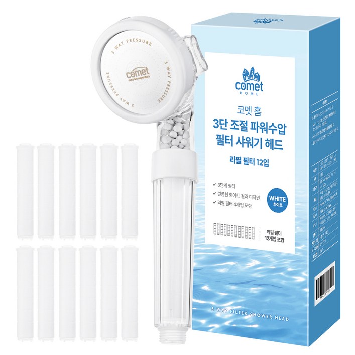 코멧 홈 3단 조절 파워수압 필터 샤워기 헤드 + 리필 12p 세트