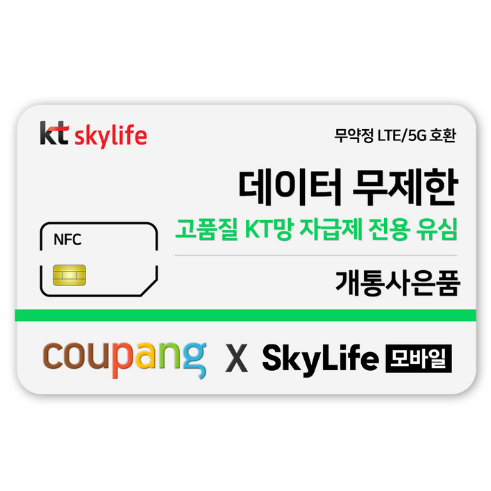 NFC유심KT skylife모바일 알뜰폰 무약정 LTE5G 갤럭시Z플립6 무약정, kt skylife NFC유심KT skylife모바일 알뜰폰 무약정 LTE5G 갤럭시Z플립6 무약정, kt skylife