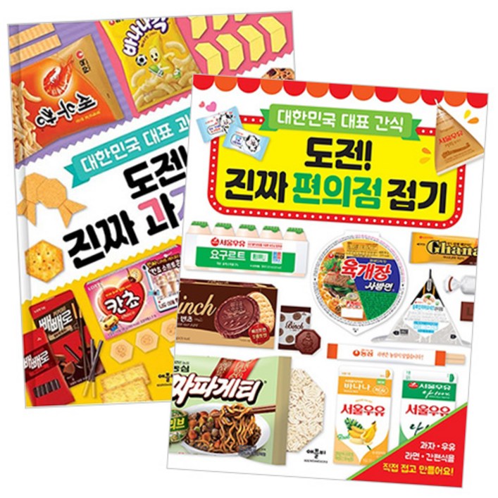 도전 진짜 과자 접기  도전 진짜 편의점 접기 전2권 세트