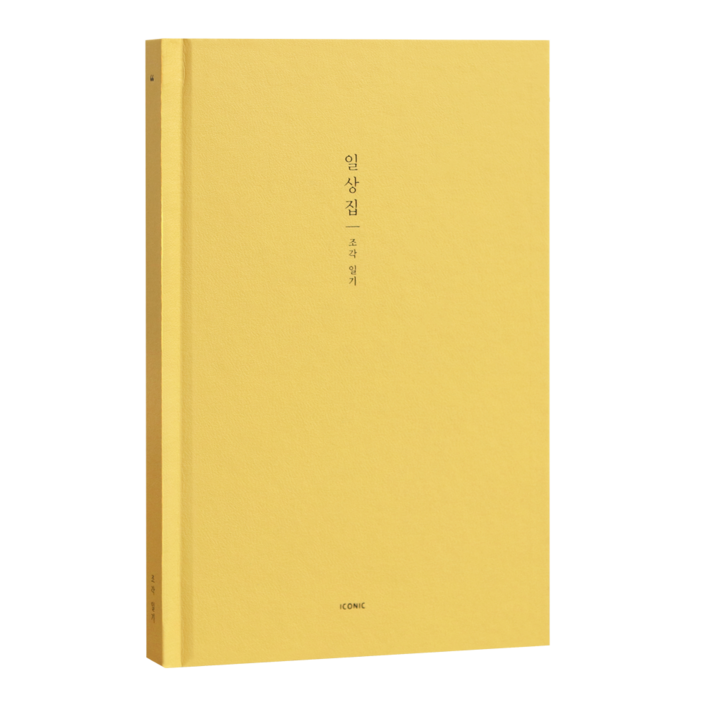 아이코닉 일상집 조각일기 감정일기장
