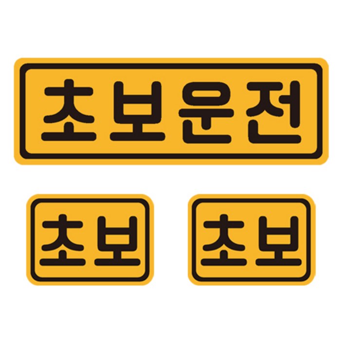 초보운전 자석 반사 스티커 직사각 중형  소형 2p 세트