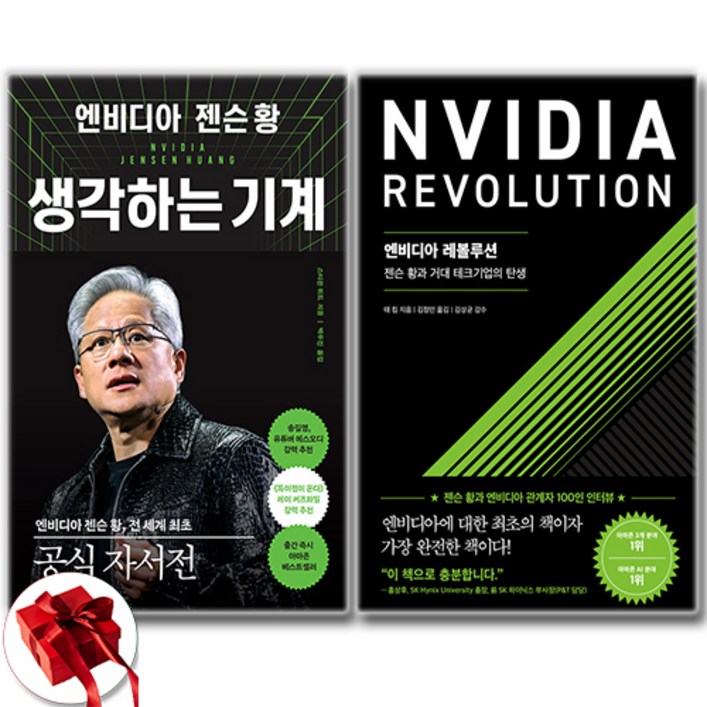 엔비디아 젠슨 황 생각하는 기계  엔비디아 레볼루션 세트 전2권  신속배송  사은품 증정