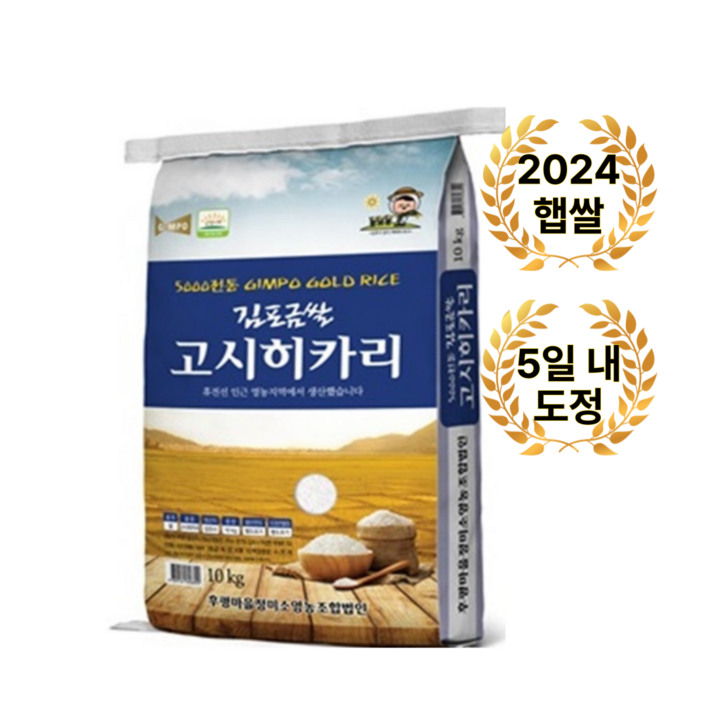 휴전선 인근 5일이내 도정 신선한 김포 금쌀 후평리 정미소 고시히카리 20kg