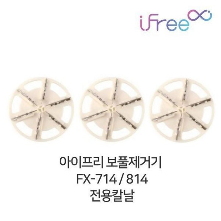 아이프리 보풀제거기 칼날 FX-714 FX-814용 3개