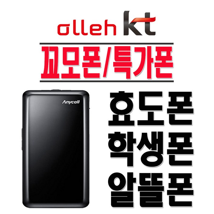 삼성전자 SHW-A130K 꼬모폰 효도폰 학생폰 KT 2G 3G 인터넷X 폴더폰 공기계