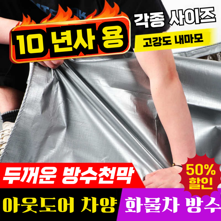 10년사용두꺼운 차양막 방수포 방수천막 차량용 아웃도어 캠핑 다용도 코팅 방수포