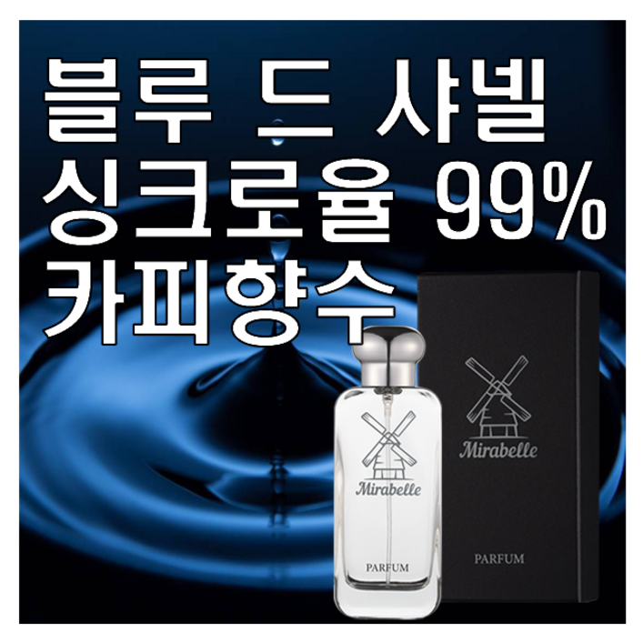 블루 드 옴므 싱크로율 99% 카피향수 미라벨 퍼퓸, 1개