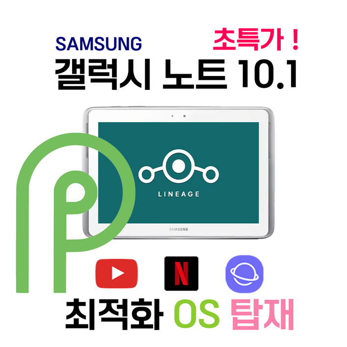 삼성 갤럭시 10.1 탭 가성비 태블릿 원탑 무료배송 안드로이드 파이 OS 탑제