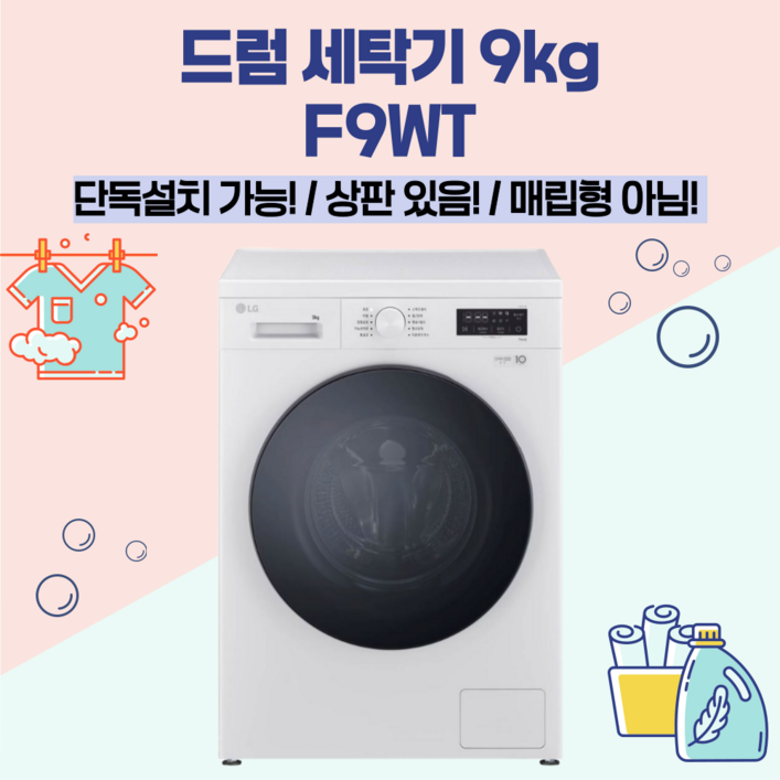 LG 트롬 드럼세탁기 9KG F9WT 방문설치 빠른배송