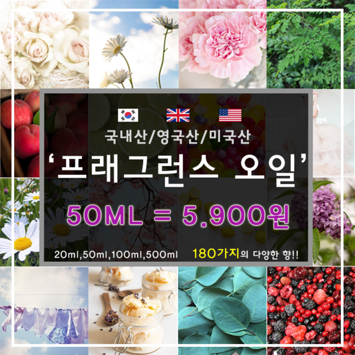 [드그라쎄] 프리미엄 프래그런스오일 350종 캔들 디퓨저 석고방향제 50ml