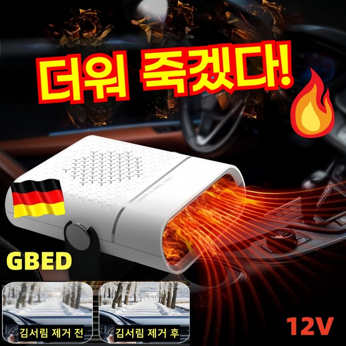 GBED 독일의 기술 자동차 미니 차량용 온풍기 12V/24V 휴대용 가정용 캠핑용  회전가능 히터 전기온풍기 난방기 저소음