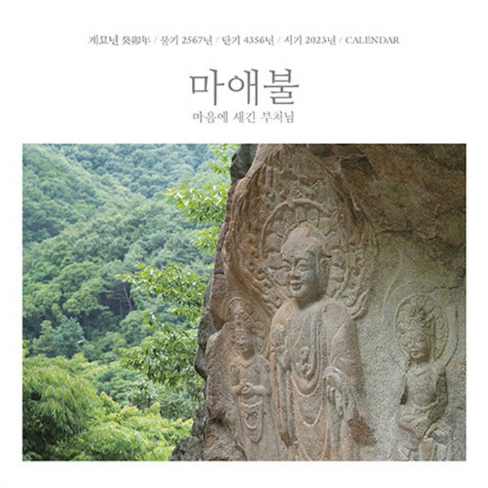 NSB8809883770022 새책스테이책터 마애불 마음에 새긴 부처님 벽걸이 달력중계묘년 癸卯年불기 2567년단기 4356년서기 2