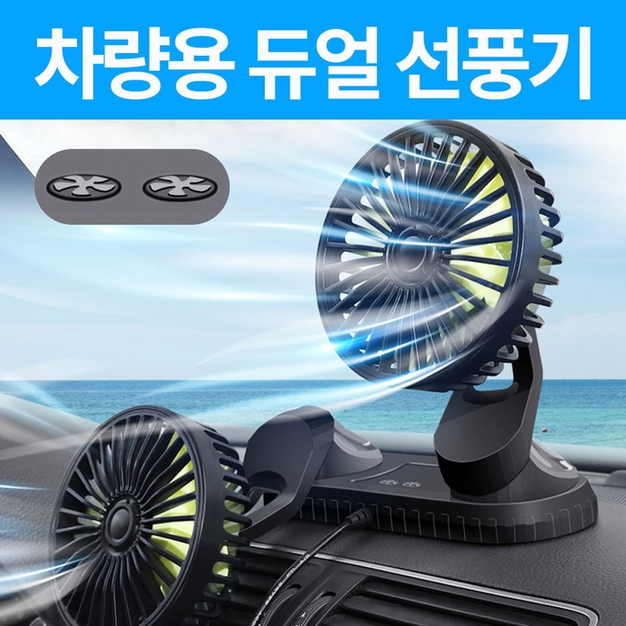25년형듀얼 독립식 작동 360도 회전 차량용 선풍기, 블랙