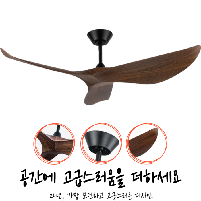 우리다운 월넛,메이플,화이트,블랙 ,52인치, 38인치 실링팬, 월넛 우리다운 월넛,메이플,화이트,블랙 ,52인치, 38인치 실링팬, 월넛
