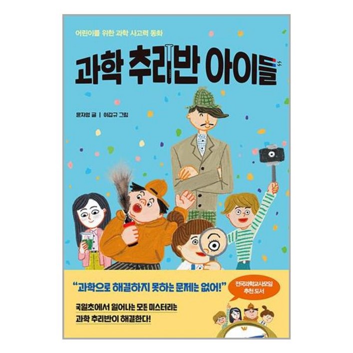 과학 추리반 아이들 한국경제신문사, 단품없음