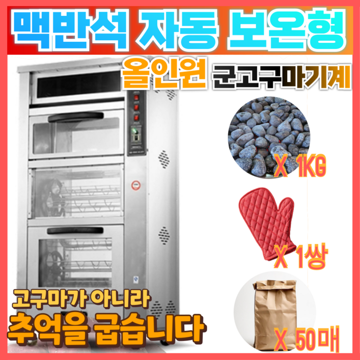 청담쿡 군고구마기계 전기 오븐 회전 맥반석 보온 편의점 업소용 군고구마통 굽는기계, 168Type