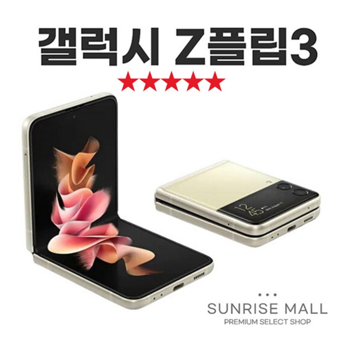 [SUNRISE MALL] 삼성 갤럭시 Z플립3 ZFilp3 256G 중고폰 리퍼폰 공기계 자급제 알뜰폰, ZFilp3-퍼플보라, 256GB