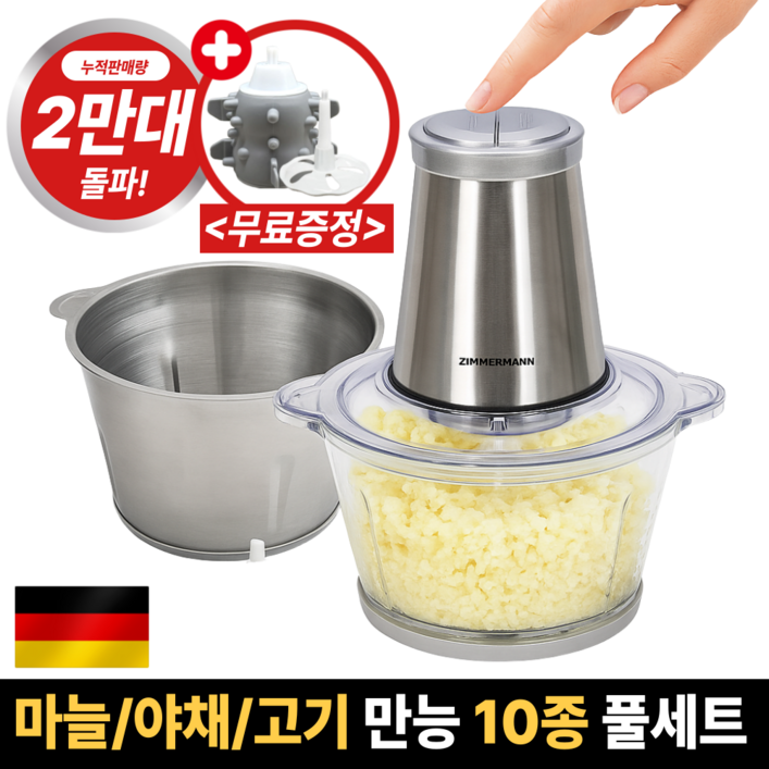 독일 프리미엄 전동 멀티 다지기 풀세트 스텐글라스