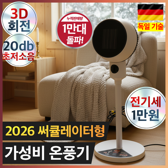 프리미엄 PTC 써큘레이터 온풍기 3D 입체 회전 순간 발열 초저소음 온풍기