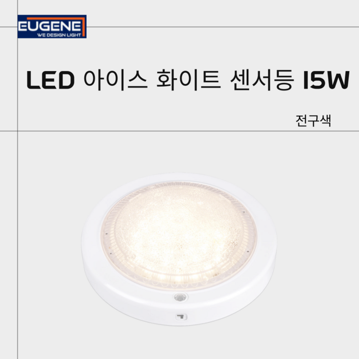 LED 아이스 화이트 센서등 15W 전구색 국산 플리커프리, 10개, 전구색3000K