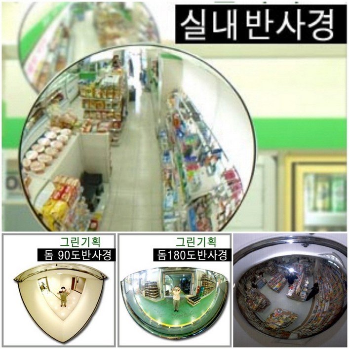 그린기획 국내산 실내반사경 지름 200mm 300mm 400mm 500mm 600mm 800mm 제품 불만족시 100 반품교환, 1개