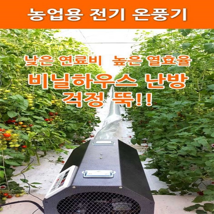 농사넷 하이롬 농업용 산업용 하우스용 전기온풍기 380V3상 15KW