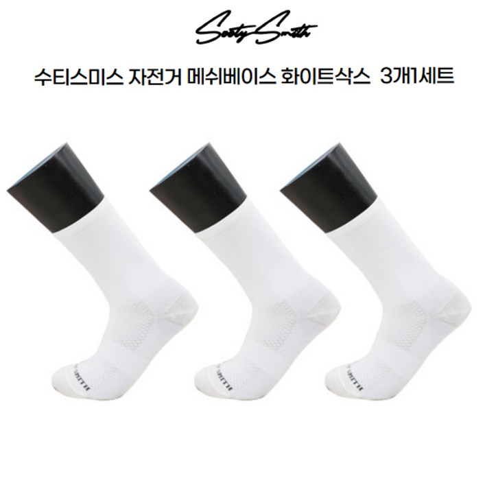 수티스미스 자전거 사이클 메쉬베이스 화이트 양말 3개1셋