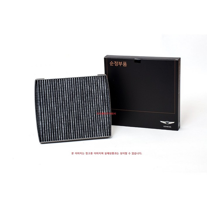 제네시스 G80 / G90 / GV70 / GV80 / 엔진룸 활성탄 에어컨 필터 / 97133T6700 / 순정부품